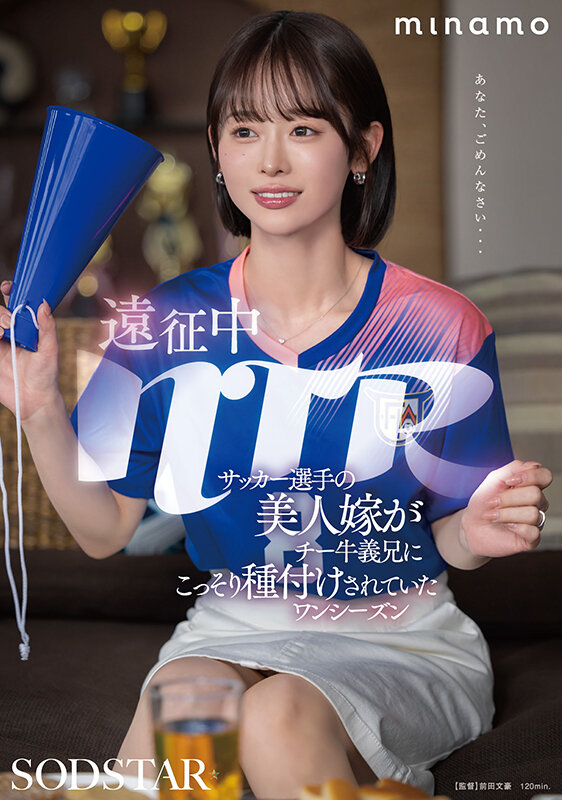 遠征中NTR サッカー選手の美人嫁がチー牛義兄にこっそり種付けされていたワンシーズン MINAMO