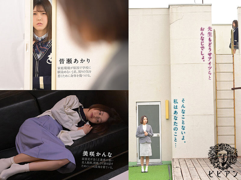 ヤンデレJ系と幸薄センセイ 闇落ちマ×コを互いに舐め合う共依存レズビアン 皆瀬あかり 美咲かんな