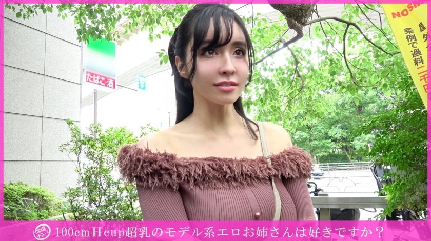 「個撮ナンパ」100cmHcup超乳のモデル系エロお姉さんは好きですか?