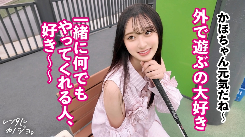 【素材が良すぎるナチュラル美少女】農園育ち！愛嬌たっぷりぴちぴちJDかほちゃん(20)といちゃいちゃアウトドアデート！口説き落として本来は禁止のエロ行為までヤリまくった一部始終を完全REC！透き通る純白スレンダーボディを大堪能！つるつるパイパン美ま●こがグチョグチョ糸を引きながら生ハメおねだり！！綺麗な裸体をビクビクッとくねらせ何度もイキまくり中出し大絶頂！！【レンタルカノジョ】