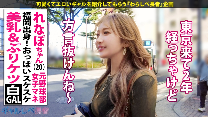 【ばりカワイイっ！レベチなイキっぷり！！福岡出身・美乳&ぷりケツ白ギャル】見せブラ上等なキレイ系白ギャル・れなぽちゃんと恵比寿で待ち合わせ！擦れてない愛嬌マシマシの家庭的なギャップと止まらない爆潮連発がたまりません…！博多弁やけんエロさ万倍ギャルとめちゃくちゃにヤル！！！ 【ギャルしべ長者101人目 れなぽちゃん】