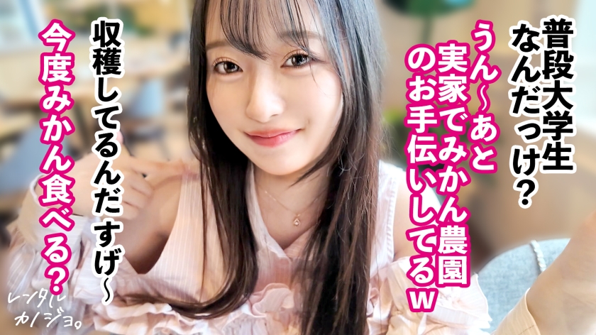 【素材が良すぎるナチュラル美少女】農園育ち！愛嬌たっぷりぴちぴちJDかほちゃん(20)といちゃいちゃアウトドアデート！口説き落として本来は禁止のエロ行為までヤリまくった一部始終を完全REC！透き通る純白スレンダーボディを大堪能！つるつるパイパン美ま●こがグチョグチョ糸を引きながら生ハメおねだり！！綺麗な裸体をビクビクッとくねらせ何度もイキまくり中出し大絶頂！！【レンタルカノジョ】