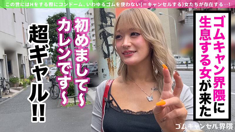 【ピル常飲の生ハメ専門ギャル】博多訛りが可愛いヤリマンビッチ登場!敏感過ぎて潮吹き止まらんw痙攣しながらイキ狂う田舎ギャルを東京色に染め上げる!徹底ゴムキャンセルで容赦なく中出し連打!!【ゴムキャンセル界隈】【カレン】 綾波れん