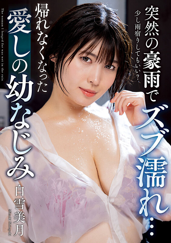 突然の豪雨でズブ濡れ… 帰れなくなった愛しの幼なじみ 白雪美月