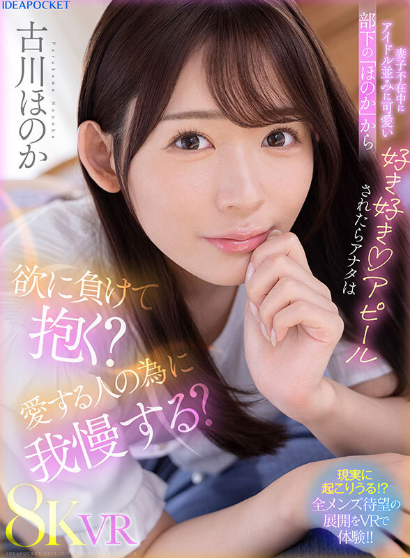 【VR】妻子不在中にアイドル並みに可愛い部下の「ほのか」から好き好きアピールされたらアナタは欲に負けて抱く?愛する人の為に我慢する? 古川ほのか