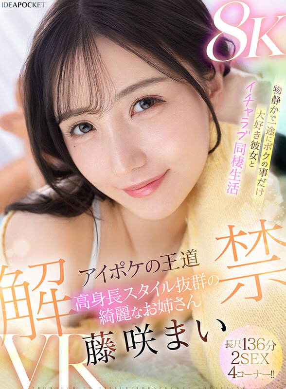 【VR】アイポケの王道 高身長スタイル抜群の綺麗なお姉さん 藤咲まいVR解禁 2SEX長尺136分!! 物静かで一途にボクの事だけ大好き彼女とイチャラブ同棲生活