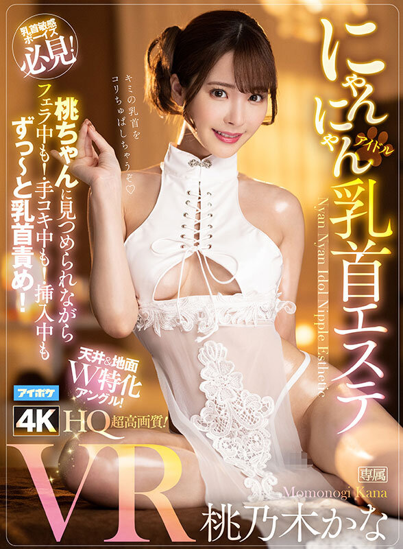 【VR】桃乃木かな10th anniversary 初VRベスト SNS総フォロワー350万人超えのトップインフルエンサーとの夢のSEX体験 全11タイトル11本番完全ノーカット収録