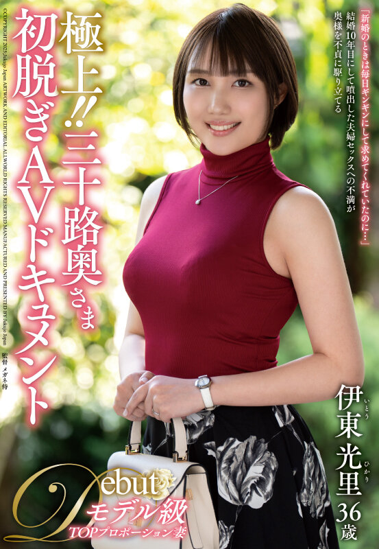 極上！！三十路奥さま初脱ぎAVドキュメント 伊東光里