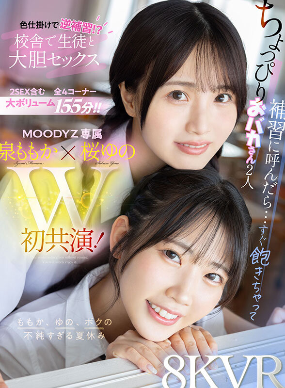 【VR】ちょっぴりおバカさん2人 補習に呼んだら…すぐ飽きちゃって色仕掛けで逆補習!?校舎で生徒と大胆セックス ももか、ゆの、ボクの不純すぎる夏休み 泉ももか 桜ゆの