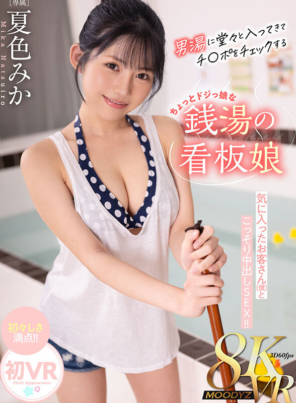 【VR】男湯に堂々と入ってきてチ〇ポチェックするちょっとドジっ娘な銭湯のロリかわ看板娘 気に入ったお客さん(僕 )とこっそり中出しSEX!! 夏色みか