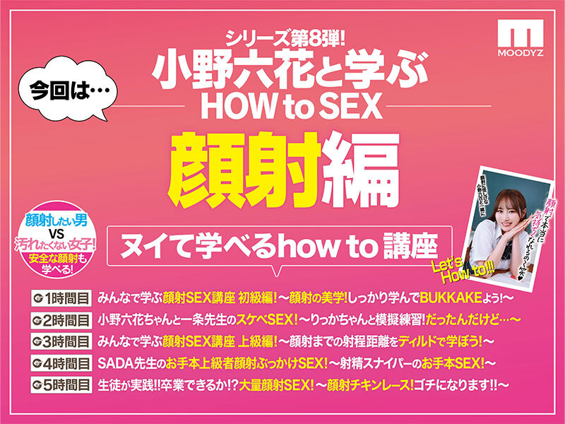 観れば絶対アナタも顔射できる！アナタもヌイて学べる小野六花と一緒に！How to SEX！「学ぼう！男のロマン！顔射ぶっかけ」編