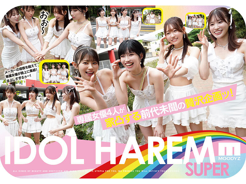 アイドルハーレム超SUPER 囲まれ、挟まれ、同時に責められお宅スケベ訪問デリバリーSEX 【MOODYZ創立25周年記念】 葵いぶき 石原希望 未歩なな 古川ほのか