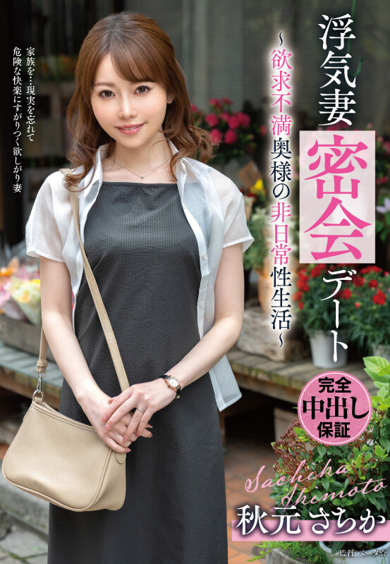 浮気妻密会デート~欲求不満奥様の非日常性生活~ 秋元さちか