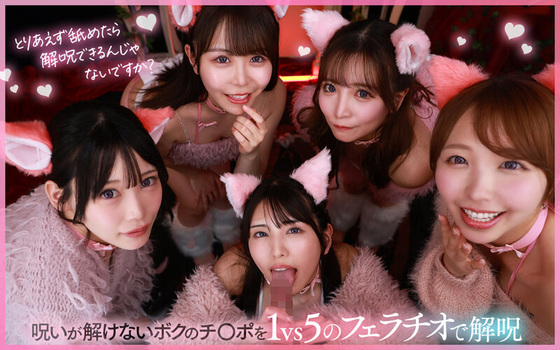 【VR】ご主人様♪呪いを解くために尽くして尽くして愛してます♪またサキュバス召喚!?かと思ったらまさかの激かわネコ型使い魔5匹召喚!!いろんな方法で呪いを解くために僕を超々イカしてくれる無限∞射精ご奉仕使い魔ネコ耳メイド甘とろ解呪ハーレム