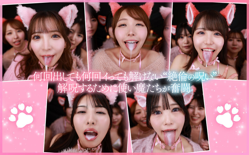 【VR】ご主人様♪呪いを解くために尽くして尽くして愛してます♪またサキュバス召喚!?かと思ったらまさかの激かわネコ型使い魔5匹召喚!!いろんな方法で呪いを解くために僕を超々イカしてくれる無限∞射精ご奉仕使い魔ネコ耳メイド甘とろ解呪ハーレム