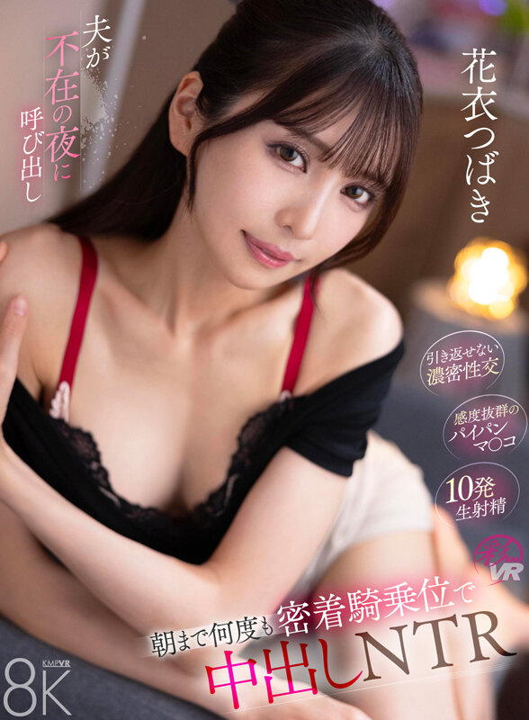 【VR】夫が不在の夜に呼び出し朝まで何度も密着騎乗位で中出しNTR 花衣つばき