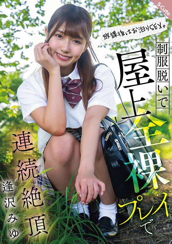 放課後はお泊りSEX。制服脱いで屋上全裸プレイで連続絶頂 逢沢みゆ
